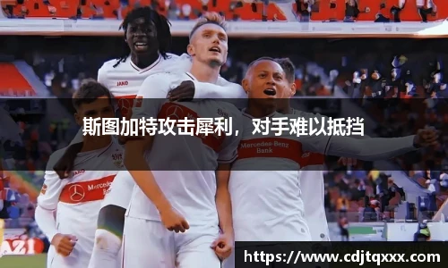 斯图加特攻击犀利，对手难以抵挡