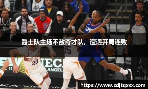 爵士队主场不敌奇才队，遭遇开局连败