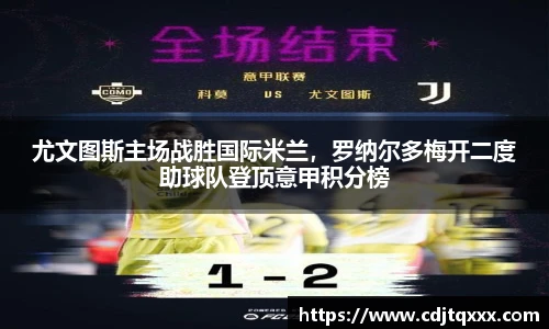 尤文图斯主场战胜国际米兰，罗纳尔多梅开二度助球队登顶意甲积分榜