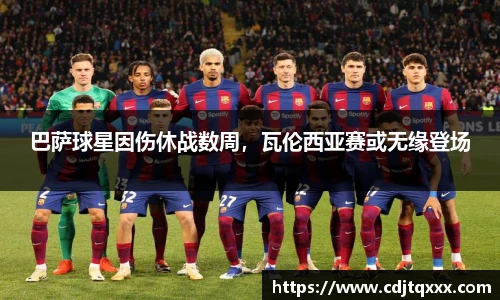 巴萨球星因伤休战数周，瓦伦西亚赛或无缘登场