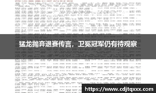 猛龙抛弃退赛传言，卫冕冠军仍有待观察