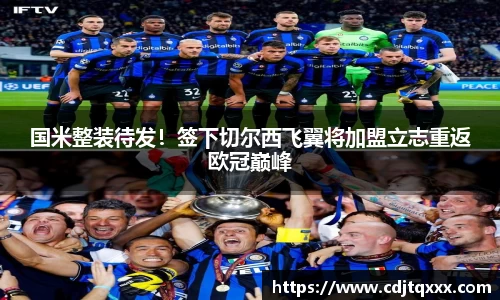 国米整装待发！签下切尔西飞翼将加盟立志重返欧冠巅峰