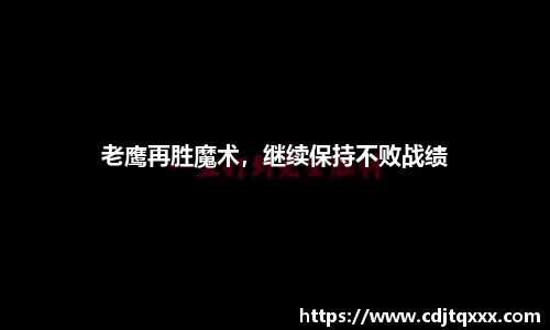 老鹰再胜魔术，继续保持不败战绩