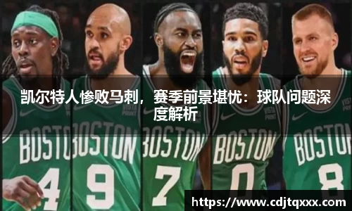 凯尔特人惨败马刺，赛季前景堪忧：球队问题深度解析