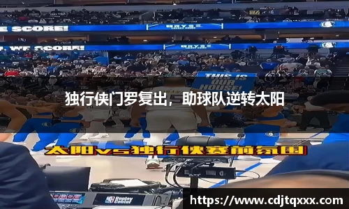 独行侠门罗复出，助球队逆转太阳