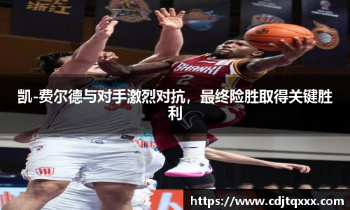 凯-费尔德与对手激烈对抗，最终险胜取得关键胜利