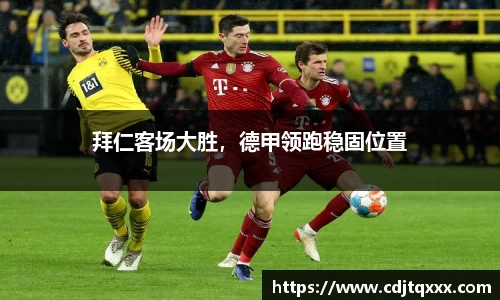 拜仁客场大胜，德甲领跑稳固位置