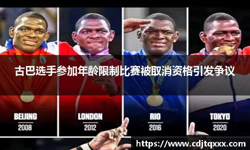 古巴选手参加年龄限制比赛被取消资格引发争议