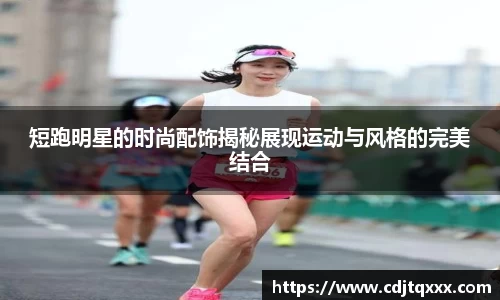 短跑明星的时尚配饰揭秘展现运动与风格的完美结合