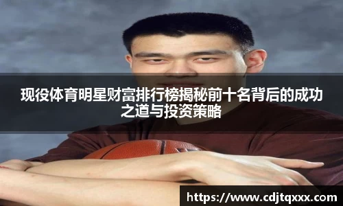现役体育明星财富排行榜揭秘前十名背后的成功之道与投资策略