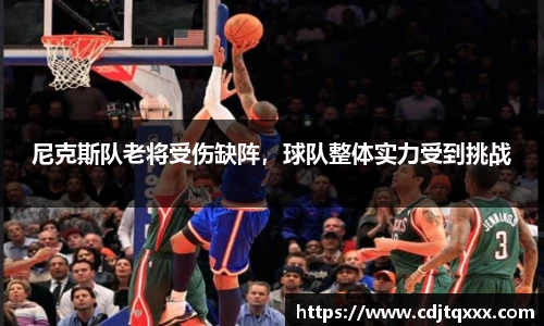尼克斯队老将受伤缺阵，球队整体实力受到挑战