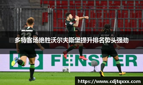 多特客场绝胜沃尔夫斯堡提升排名势头强劲