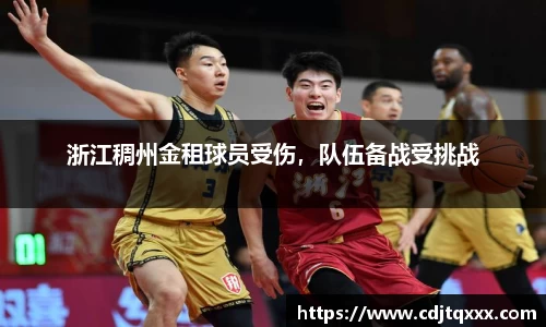 浙江稠州金租球员受伤，队伍备战受挑战