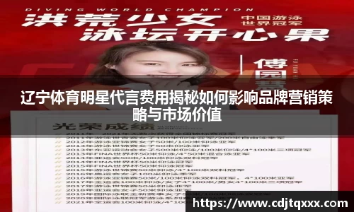辽宁体育明星代言费用揭秘如何影响品牌营销策略与市场价值