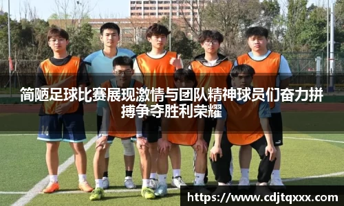 简陋足球比赛展现激情与团队精神球员们奋力拼搏争夺胜利荣耀