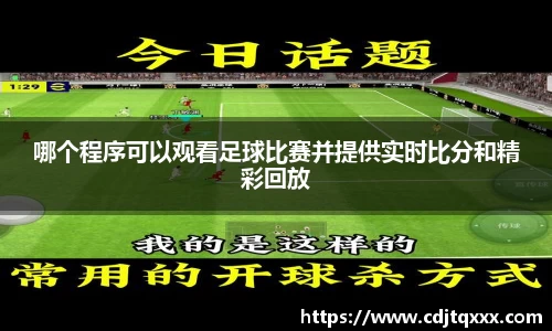 哪个程序可以观看足球比赛并提供实时比分和精彩回放