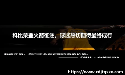 科比荣登火箭征途，球迷热切期待最终成行