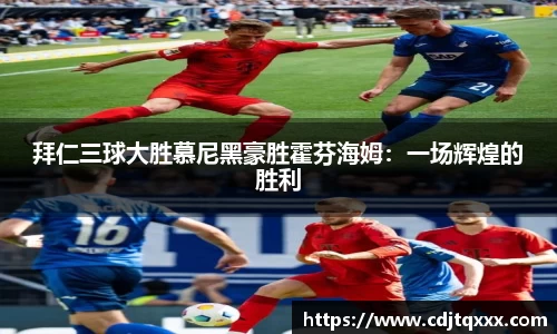拜仁三球大胜慕尼黑豪胜霍芬海姆：一场辉煌的胜利