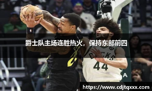 爵士队主场连胜热火，保持东部前四