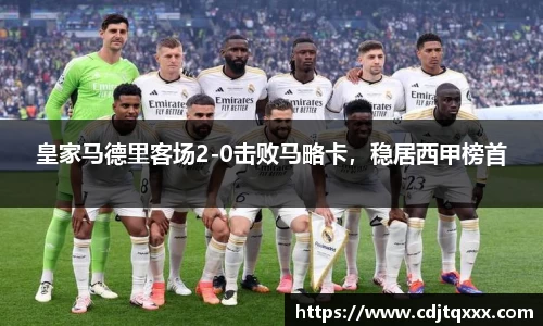 皇家马德里客场2-0击败马略卡，稳居西甲榜首