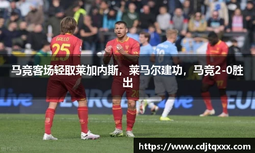马竞客场轻取莱加内斯，莱马尔建功，马竞2-0胜出