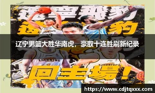 辽宁男篮大胜华南虎，豪取十连胜刷新纪录