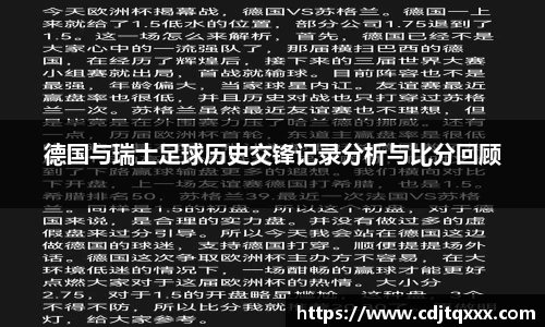 德国与瑞士足球历史交锋记录分析与比分回顾