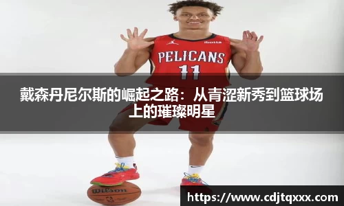 戴森丹尼尔斯的崛起之路：从青涩新秀到篮球场上的璀璨明星