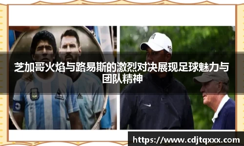 芝加哥火焰与路易斯的激烈对决展现足球魅力与团队精神