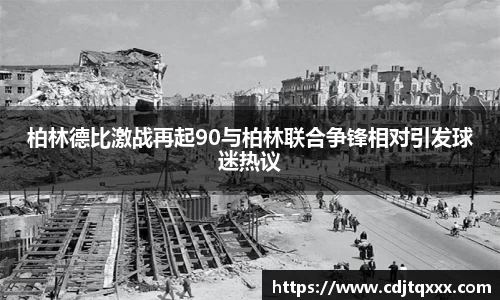 柏林德比激战再起90与柏林联合争锋相对引发球迷热议