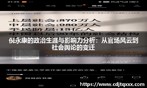 倪永康的政治生涯与影响力分析：从官场风云到社会舆论的变迁