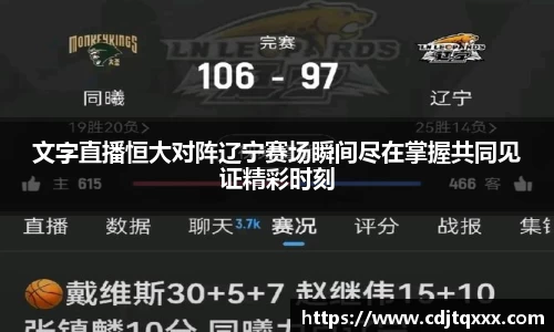 文字直播恒大对阵辽宁赛场瞬间尽在掌握共同见证精彩时刻