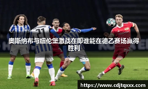 奥斯纳布与纽伦堡激战在即谁能在德乙赛场赢得胜利