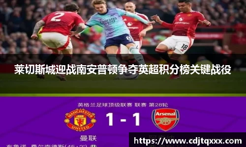 莱切斯城迎战南安普顿争夺英超积分榜关键战役