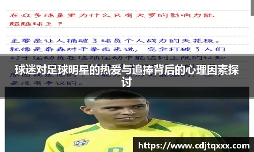 球迷对足球明星的热爱与追捧背后的心理因素探讨