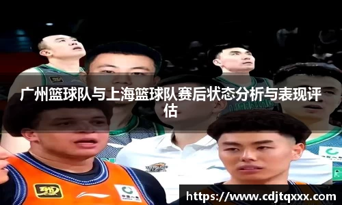 广州篮球队与上海篮球队赛后状态分析与表现评估