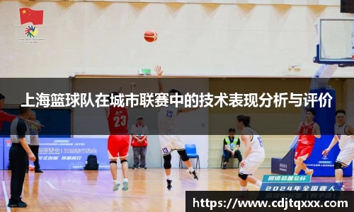 上海篮球队在城市联赛中的技术表现分析与评价